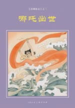哪吒出世