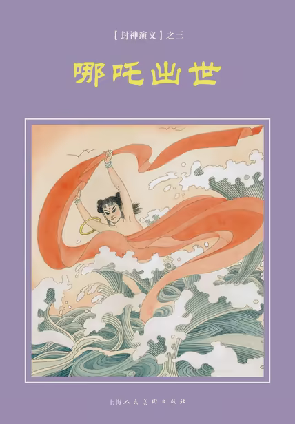哪吒出世