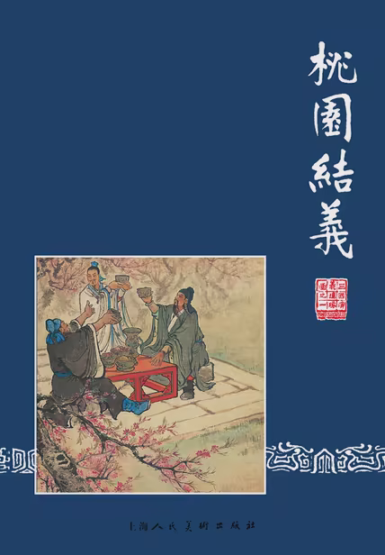 桃园结义