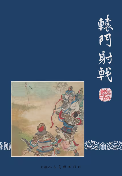 辕门射戟