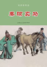 秦琼卖马