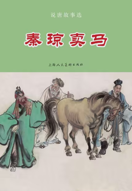 秦琼卖马