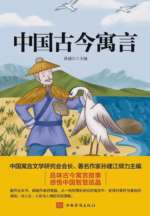 中国古今寓言