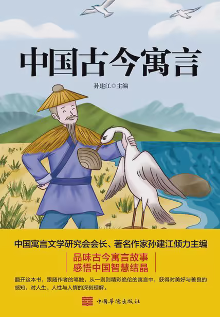中国古今寓言