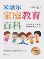 米歇尔家庭教育百科