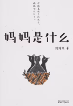 妈妈是什么
