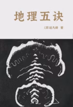 地理五诀