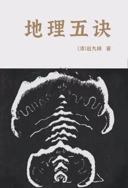 地理五诀