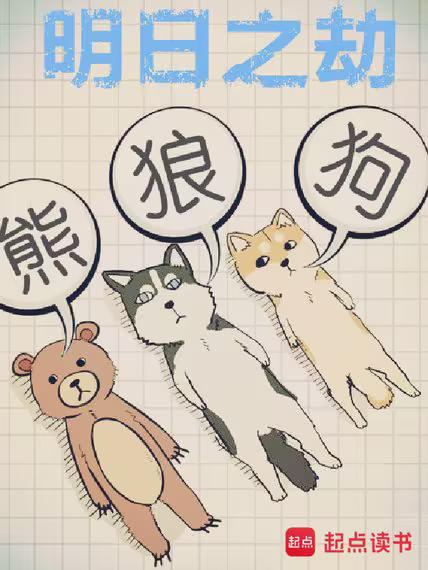明日之劫