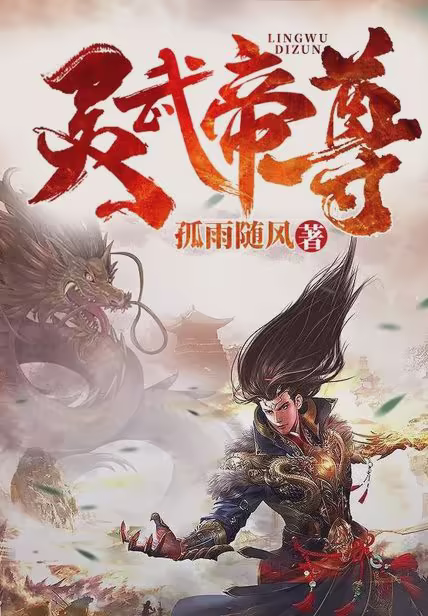 灵武帝尊