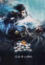 圣王