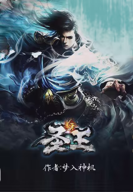 圣王