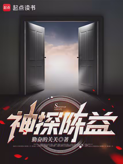 神探陈益
