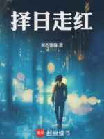择日走红
