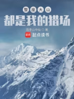 整座大山都是我的猎场