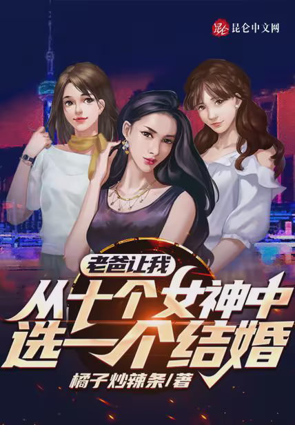 老爸让我从十个女神中选一个结婚