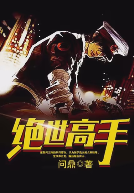 绝世高手