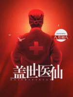 盖世医仙