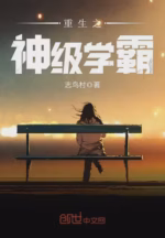 重生之神级学霸
