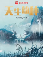 天生仙种