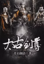 太古剑尊