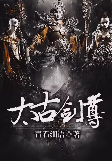 太古剑尊