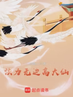 法力无边高大仙