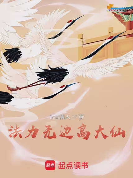 法力无边高大仙