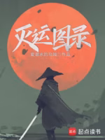 灭运图录