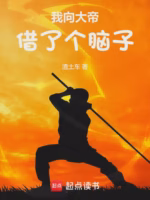 我向大帝借了个脑子