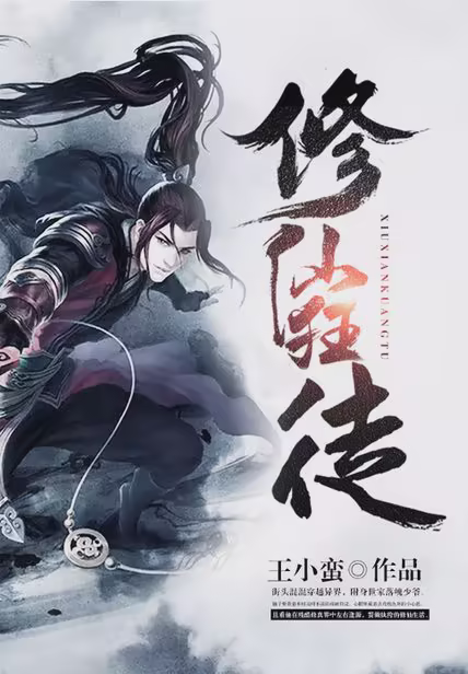 修仙狂徒