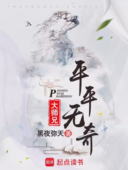 平平无奇大师兄