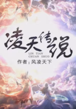 凌天传说
