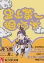 史上第一祖师爷