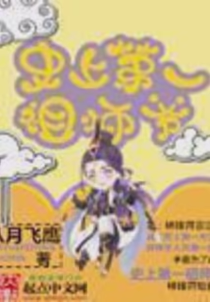 史上第一祖师爷