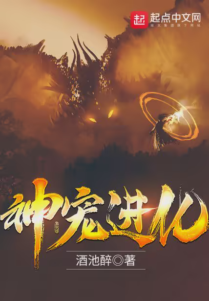 神宠进化