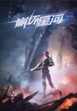 崩坏星河