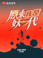 原来我是妖二代
