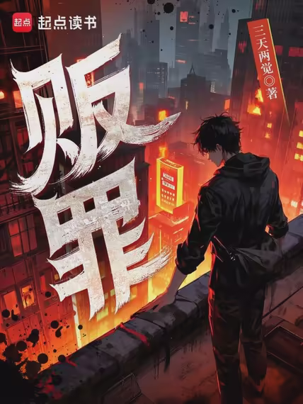 贩罪