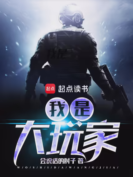 我是大玩家