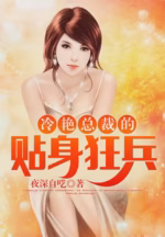 冷艳总裁的贴身狂兵