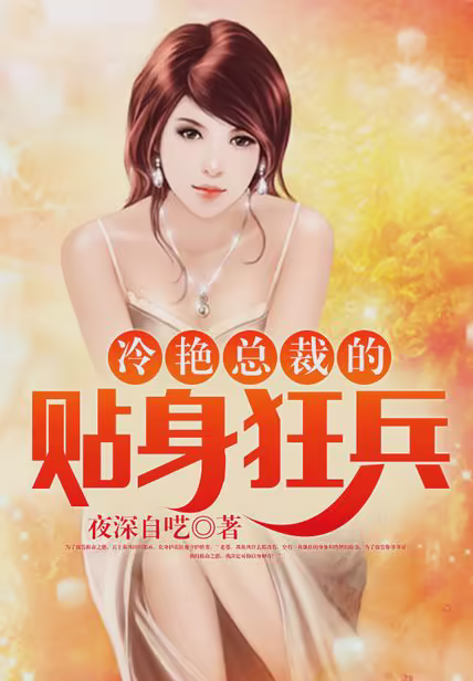 冷艳总裁的贴身狂兵