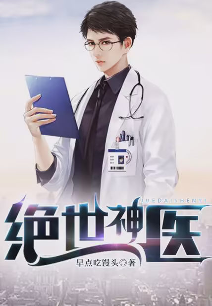 绝世神医