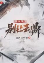 别让玉鼎再收徒了