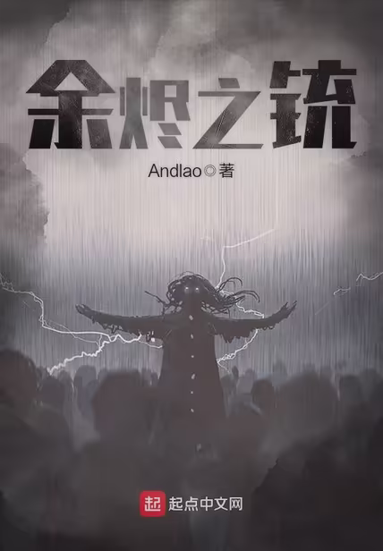 余烬之铳