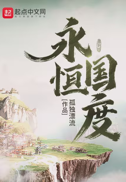 永恒国度