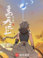 高天之上