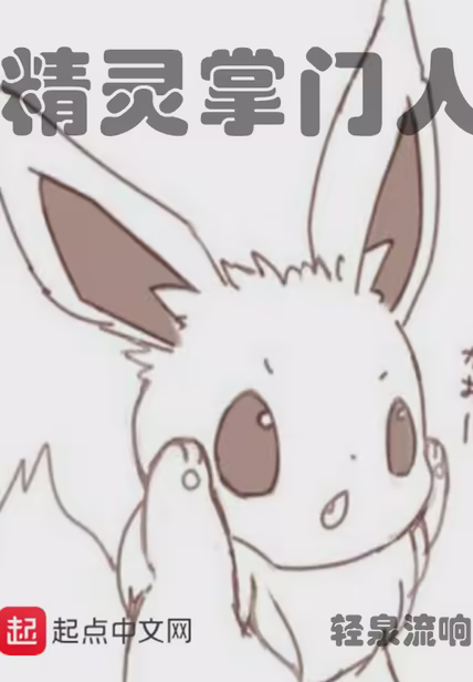 精灵掌门人