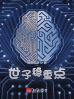 世子稳重点