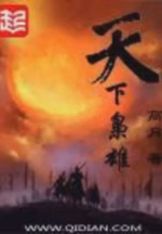 天下枭雄